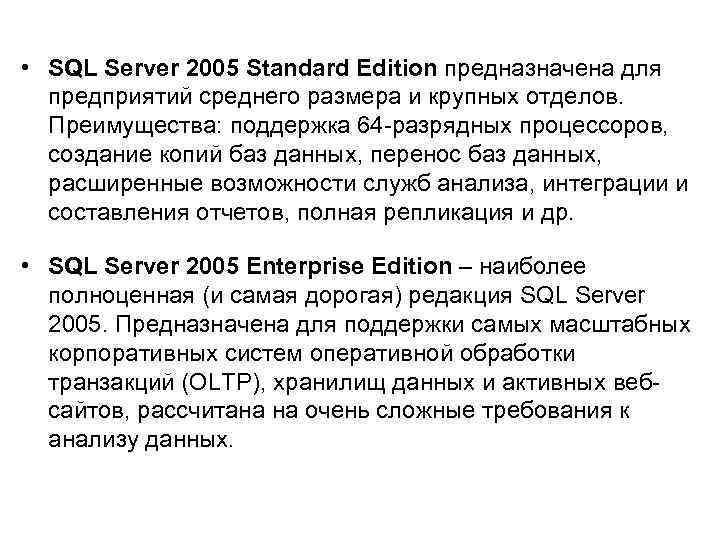  • SQL Server 2005 Standard Edition предназначена для предприятий среднего размера и крупных