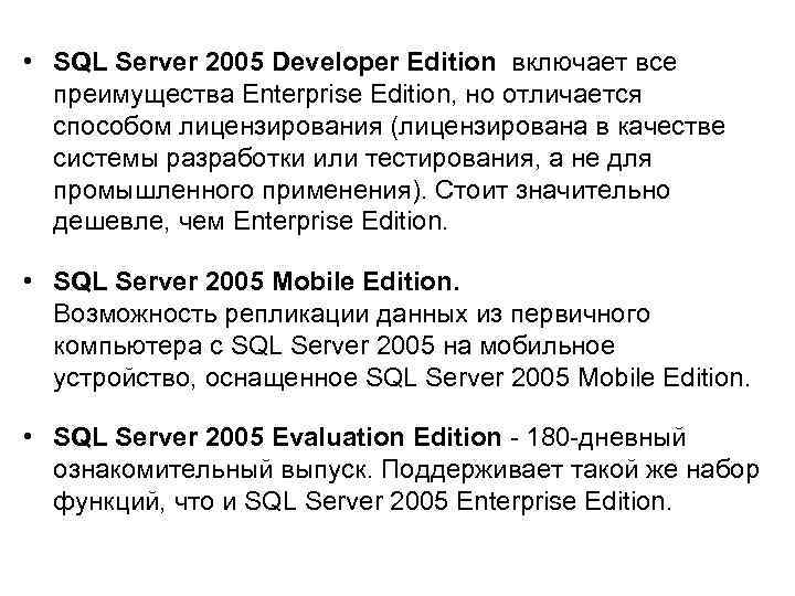  • SQL Server 2005 Developer Edition включает все преимущества Enterprise Edition, но отличается