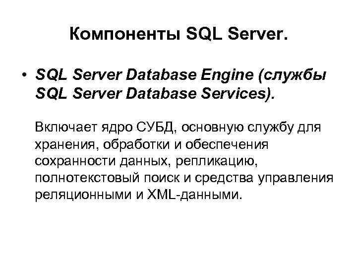 Компоненты SQL Server. • SQL Server Database Engine (службы SQL Server Database Services). Включает