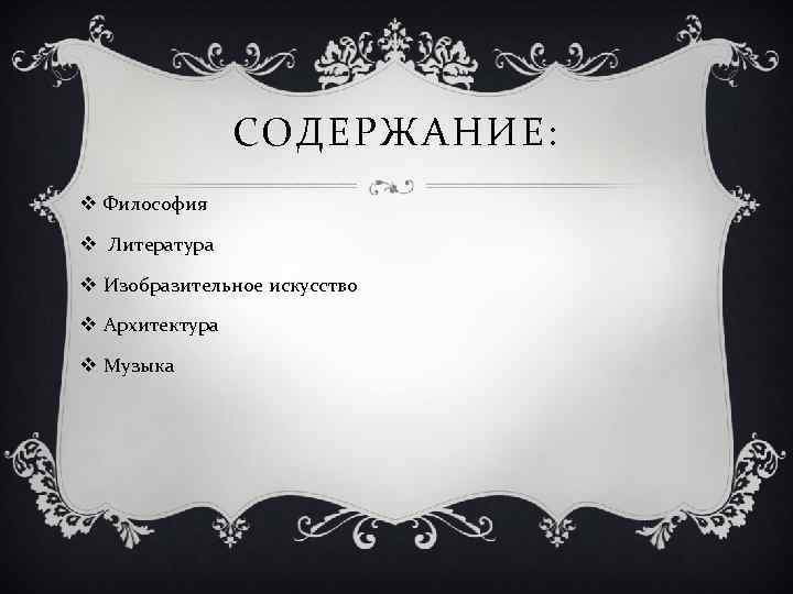 СОДЕРЖАНИЕ: v Философия v Литература v Изобразительное искусство v Архитектура v Музыка 