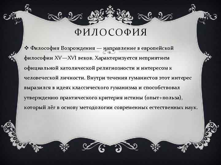 ФИЛОСОФИЯ v Философия Возрождения — направление в европейской философии XV—XVI веков. Характеризуется неприятием официальной