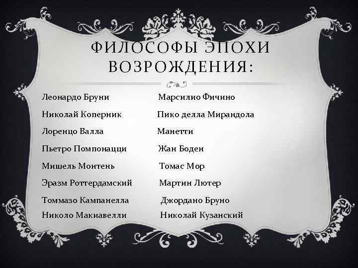 ФИЛОСОФЫ ЭПОХИ ВОЗРОЖДЕНИЯ: Леонардо Бруни Марсилио Фичино Николай Коперник Пико делла Мирандола Лоренцо Валла