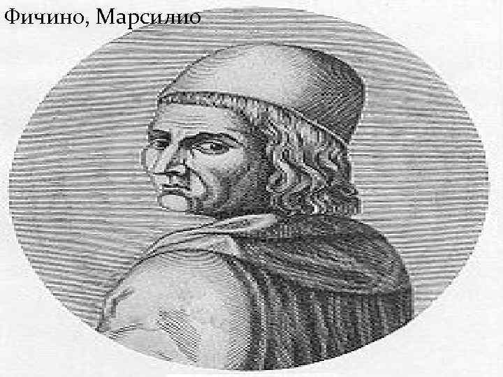 Фичино, Марсилио 
