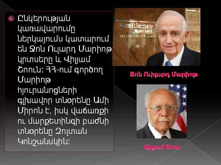  Ընկերության կառավարումը ներկայումս կատարում են Ջոն Ուլարդ Մարիոթ կրտսերը և Վիլյամ Շոուն: ՀՀ-ում