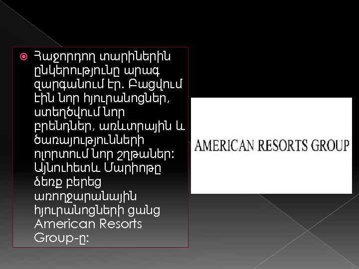  Հաջորդող տարիներին ընկերությունը արագ զարգանում էր. Բացվում էին նոր հյուրանոցներ, ստեղծվում նոր բրենդներ,