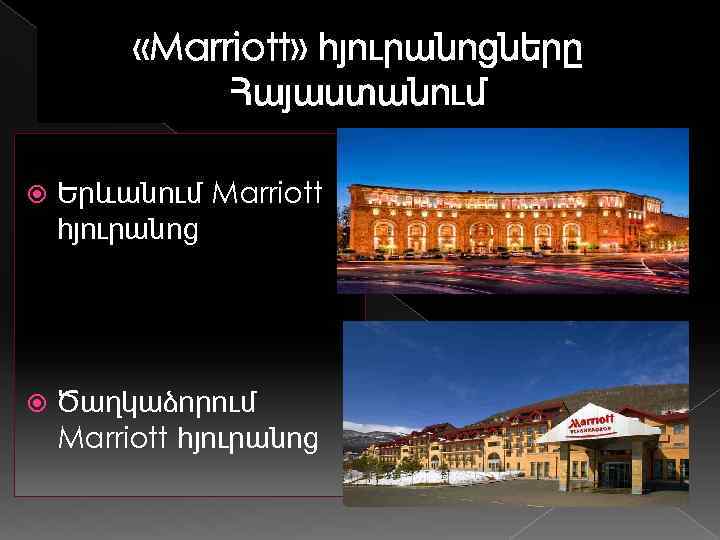  «Marriott» հյուրանոցները Հայաստանում Երևանում Marriott հյուրանոց Ծաղկաձորում Marriott հյուրանոց 