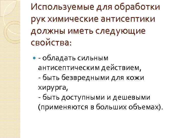 Используемые для обработки рук химические антисептики должны иметь следующие свойства: - обладать сильным антисептическим