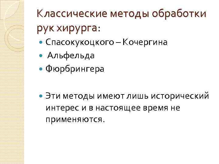 Классические методы обработки рук хирурга: Спасокукоцкого – Кочергина Альфельда Фюрбрингера Эти методы имеют лишь