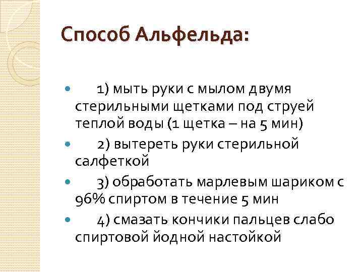 Обработка рук хирурга. Способ Альфельда обработка рук. Обработка рук хирурга по Альфельду. Метод обработки рук хирурга. Способ Альфельда обработки рук хирурга.