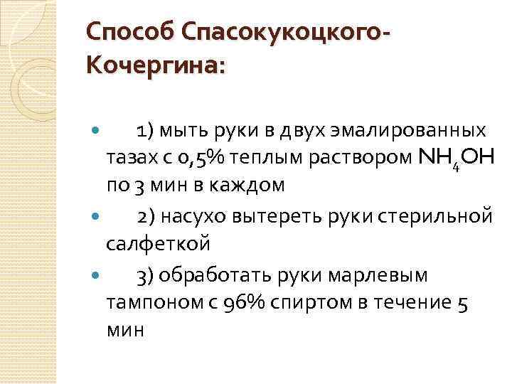 Способ Спасокукоцкого. Кочергина: 1) мыть руки в двух эмалированных тазах с 0, 5% теплым