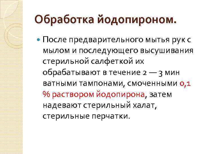 Обработка йодопироном. После предварительного мытья рук с мылом и последующего высушивания стерильной салфеткой их