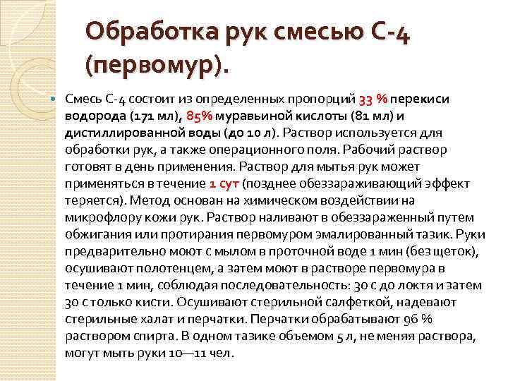 Обработка рук смесью С-4 (первомур). Смесь С-4 состоит из определенных пропорций 33 % перекиси