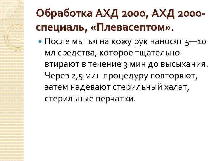 Обработка АХД 2000, АХД 2000 специаль, «Плевасептом» . После мытья на кожу рук наносят