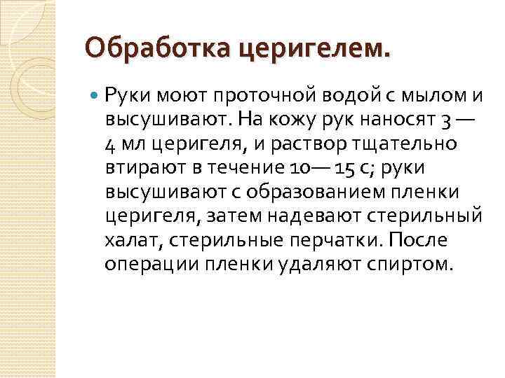 Обработка церигелем. Руки моют проточной водой с мылом и высушивают. На кожу рук наносят