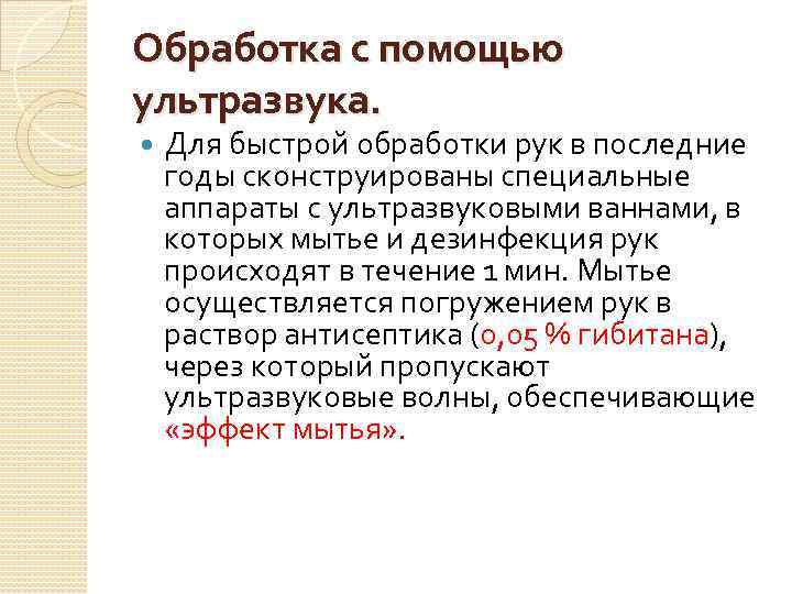 Обработка с помощью ультразвука. Для быстрой обработки рук в последние годы сконструированы специальные аппараты