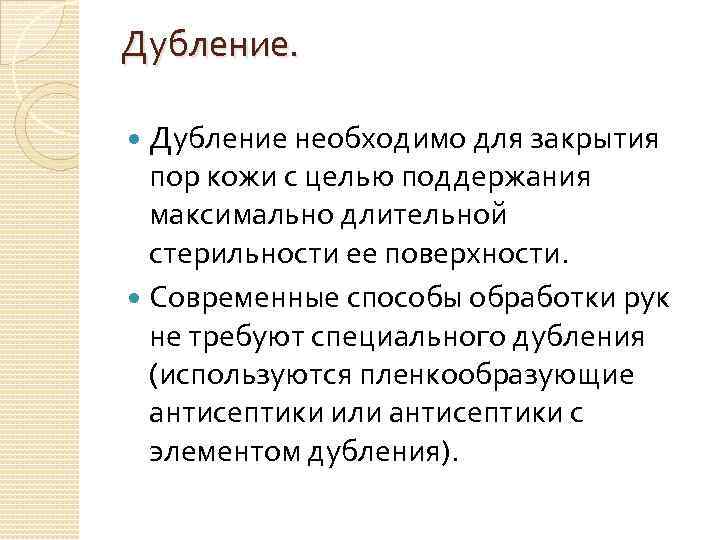 Дубление необходимо для закрытия пор кожи с целью поддержания максимально длительной стерильности ее поверхности.