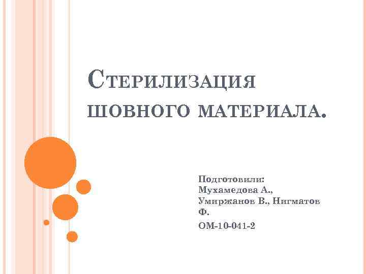 СТЕРИЛИЗАЦИЯ ШОВНОГО МАТЕРИАЛА. Подготовили: Мухамедова А. , Умиржанов В. , Нигматов Ф. ОМ-10 -041