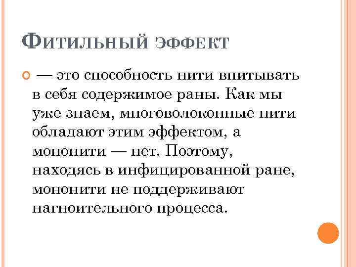 ФИТИЛЬНЫЙ ЭФФЕКТ — это способность нити впитывать в себя содержимое раны. Как мы уже