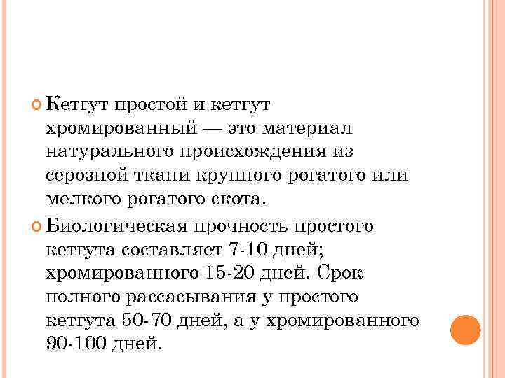  Кетгут простой и кетгут хромированный — это материал натурального происхождения из серозной ткани