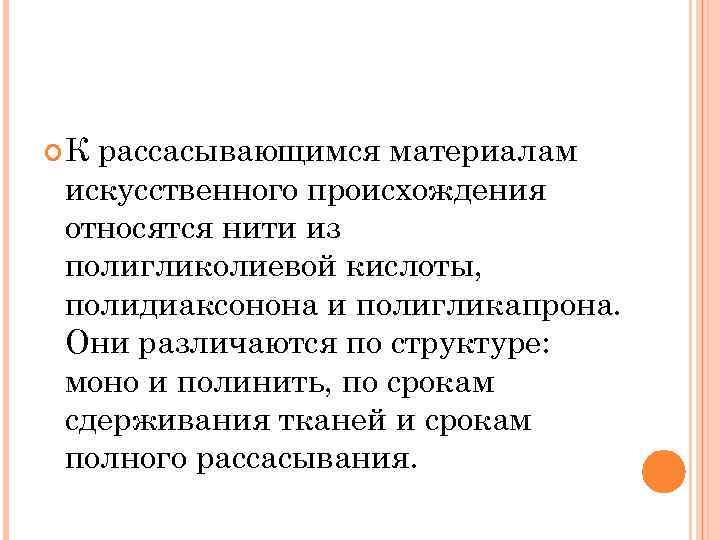  К рассасывающимся материалам искусственного происхождения относятся нити из полигликолиевой кислоты, полидиаксонона и полигликапрона.