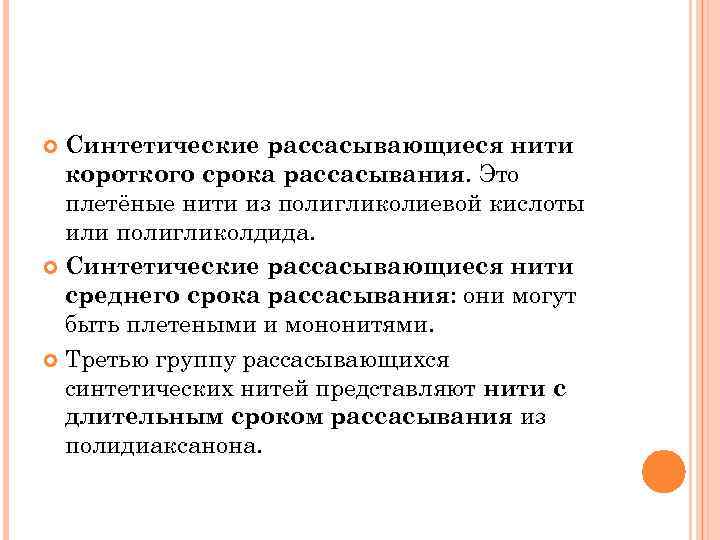 Синтетические рассасывающиеся нити короткого срока рассасывания. Это плетёные нити из полигликолиевой кислоты или полигликолдида.