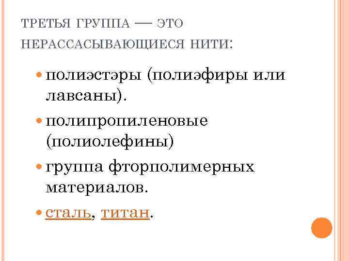 ТРЕТЬЯ ГРУППА — ЭТО НЕРАССАСЫВАЮЩИЕСЯ НИТИ: полиэстэры (полиэфиры или лавсаны). полипропиленовые (полиолефины) группа фторполимерных