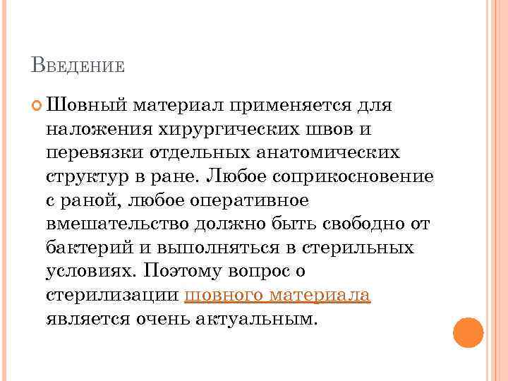 ВВЕДЕНИЕ Шовный материал применяется для наложения хирургических швов и перевязки отдельных анатомических структур в