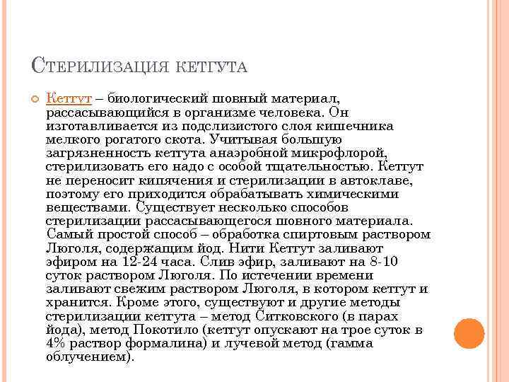 СТЕРИЛИЗАЦИЯ КЕТГУТА Кетгут – биологический шовный материал, рассасывающийся в организме человека. Он изготавливается из