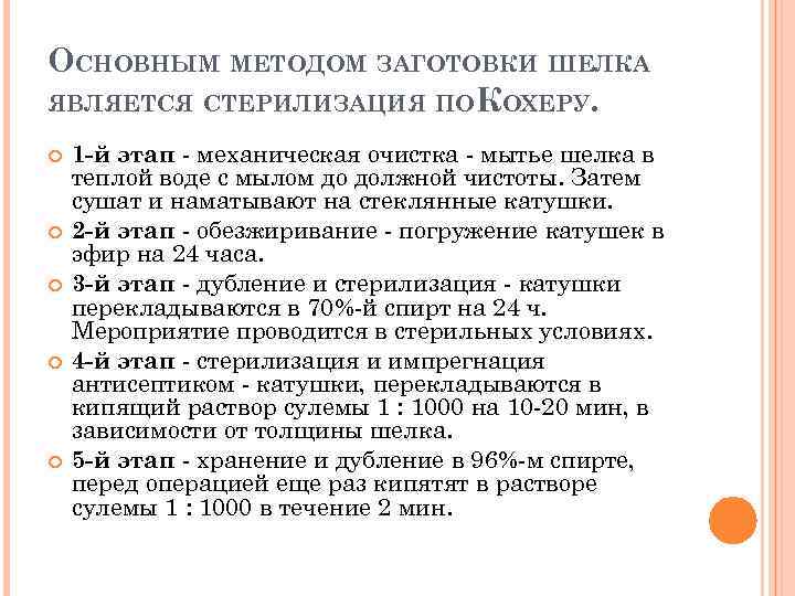 ОСНОВНЫМ МЕТОДОМ ЗАГОТОВКИ ШЕЛКА ЯВЛЯЕТСЯ СТЕРИЛИЗАЦИЯ ПО КОХЕРУ. 1 -й этап - механическая очистка