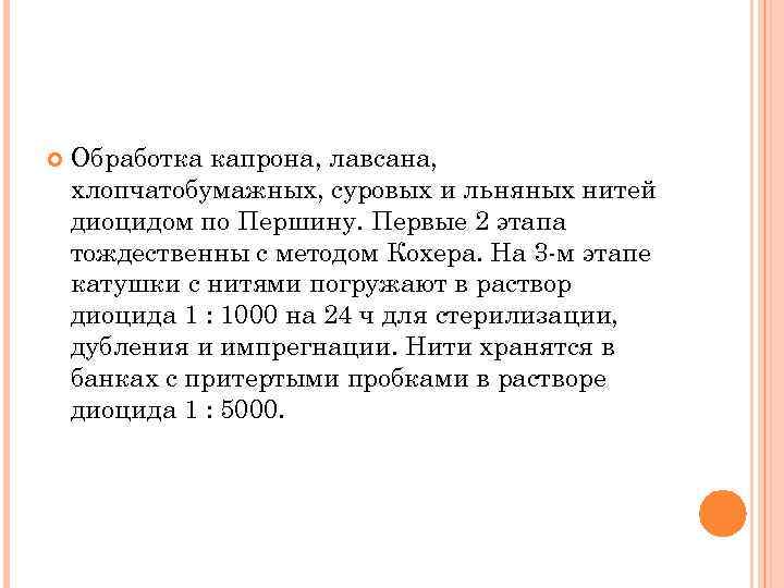  Обработка капрона, лавсана, хлопчатобумажных, суровых и льняных нитей диоцидом по Першину. Первые 2