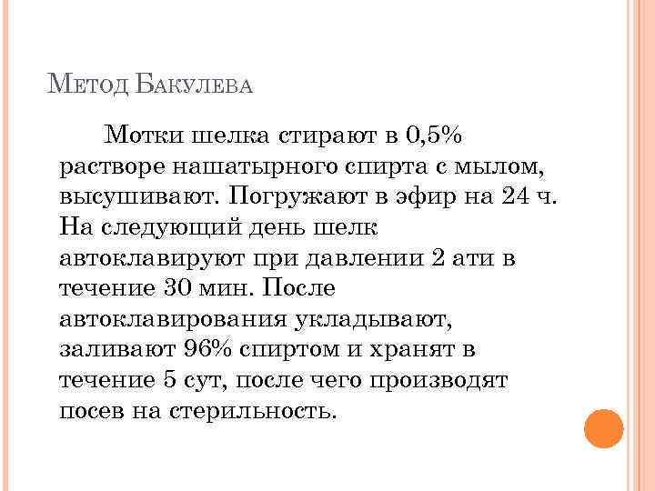 МЕТОД БАКУЛЕВА Мотки шелка стирают в 0, 5% растворе нашатырного спирта с мылом, высушивают.