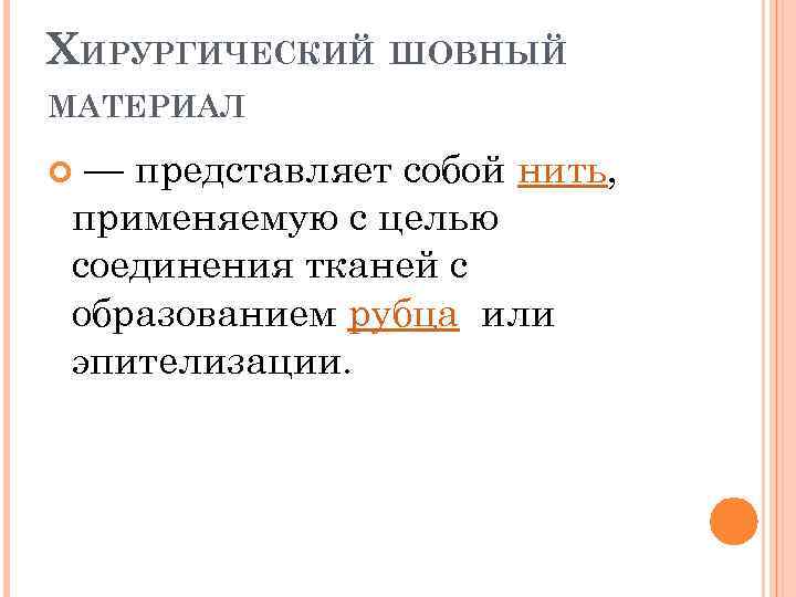 ХИРУРГИЧЕСКИЙ ШОВНЫЙ МАТЕРИАЛ — представляет собой нить, применяемую с целью соединения тканей с образованием