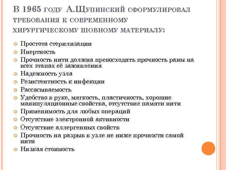 В 1965 ГОДУ А. ЩУПИНСКИЙ СФОРМУЛИРОВАЛ ТРЕБОВАНИЯ К СОВРЕМЕННОМУ ХИРУРГИЧЕСКОМУ ШОВНОМУ МАТЕРИАЛУ: Простота стерилизации