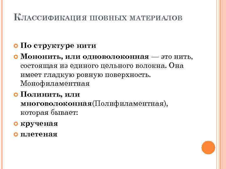 КЛАССИФИКАЦИЯ ШОВНЫХ МАТЕРИАЛОВ По структуре нити Мононить, или одноволоконная — это нить, состоящая из