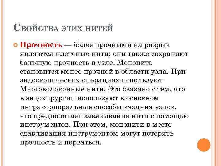 СВОЙСТВА ЭТИХ НИТЕЙ Прочность — более прочными на разрыв являются плетеные нити; они также