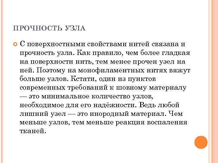 ПРОЧНОСТЬ УЗЛА С поверхностными свойствами нитей связана и прочность узла. Как правило, чем более