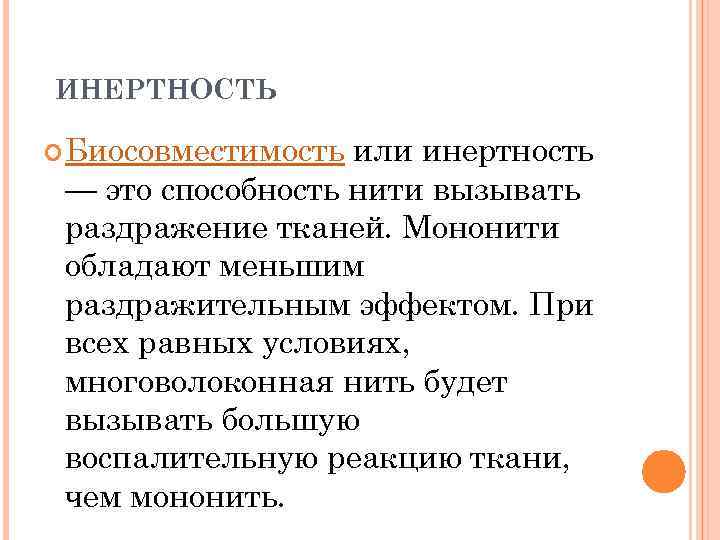 ИНЕРТНОСТЬ Биосовместимость или инертность — это способность нити вызывать раздражение тканей. Мононити обладают меньшим