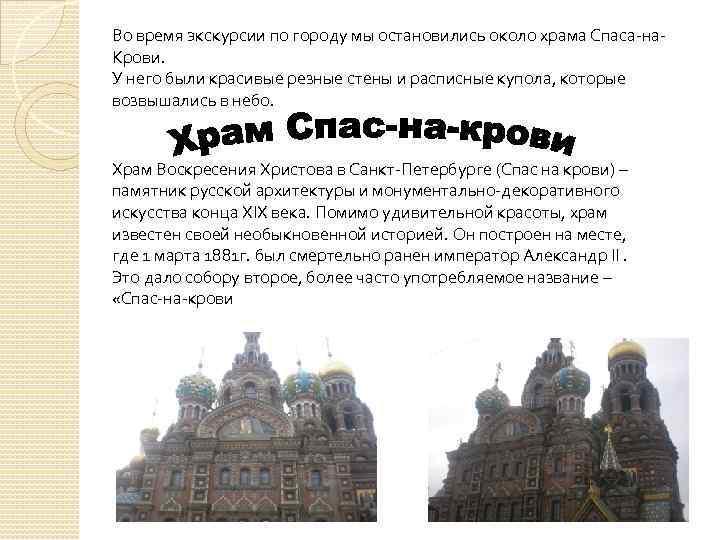 Во время экскурсии по городу мы остановились около храма Спаса-на. Крови. У него были