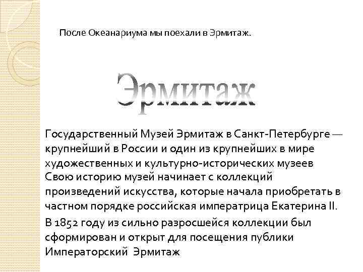 После Океанариума мы поехали в Эрмитаж. Государственный Музей Эрмитаж в Санкт-Петербурге — крупнейший в