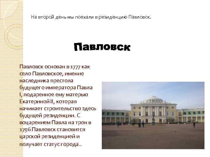 На второй день мы поехали в резиденцию Павловск основан в 1777 как село Павловское,