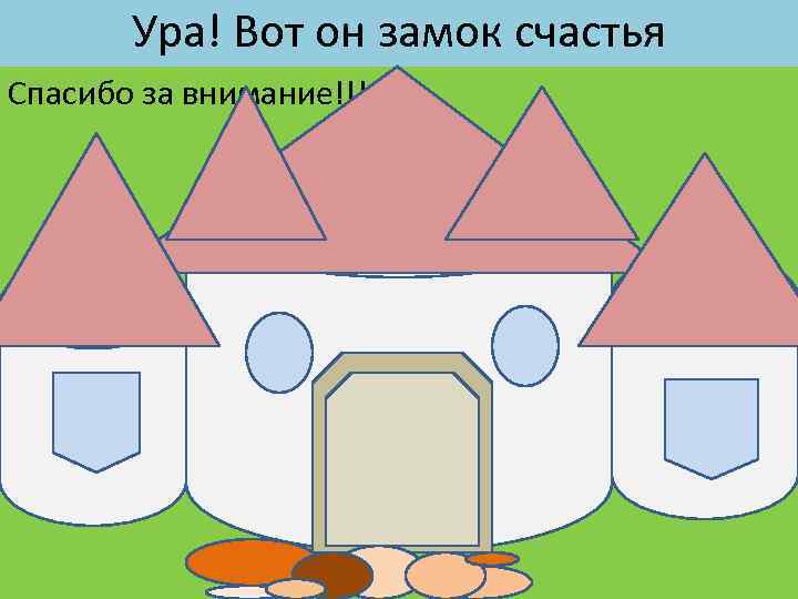 Ура! Вот он замок счастья Спасибо за внимание!!! 