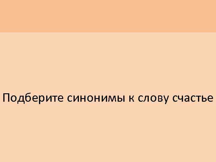 Подберите синонимы к слову счастье 