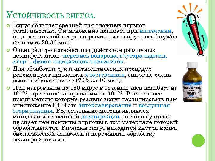 УСТОЙЧИВОСТЬ ВИРУСА. Вирус обладает средней для сложных вирусов устойчивостью. Он мгновенно погибает при кипячении,