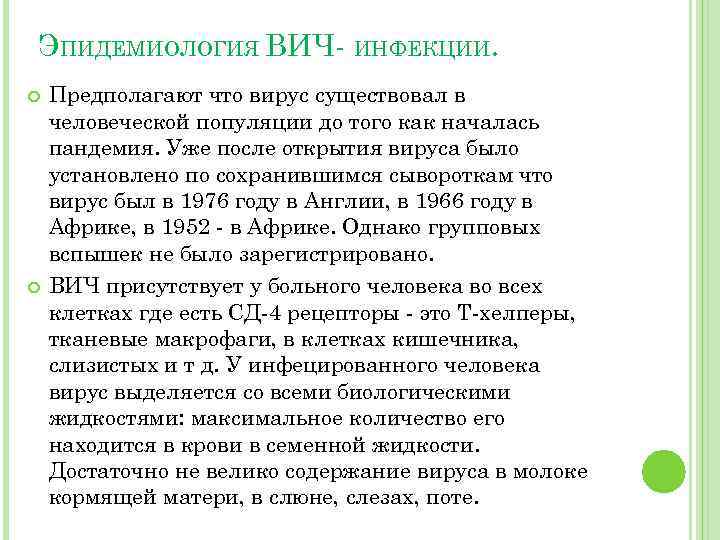 ЭПИДЕМИОЛОГИЯ ВИЧ- ИНФЕКЦИИ. Предполагают что вирус существовал в человеческой популяции до того как началась