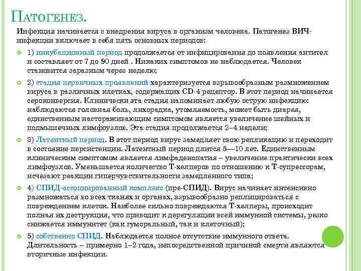 ПАТОГЕНЕЗ. Инфекция начинается с внедрения вируса в организм человека. Патогенез ВИЧинфекции включает в себя
