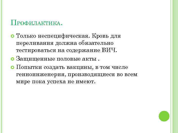 ПРОФИЛАКТИКА. Только неспецифическая. Кровь для переливания должна обязательно тестироваться на содержание ВИЧ. Защищенные половые