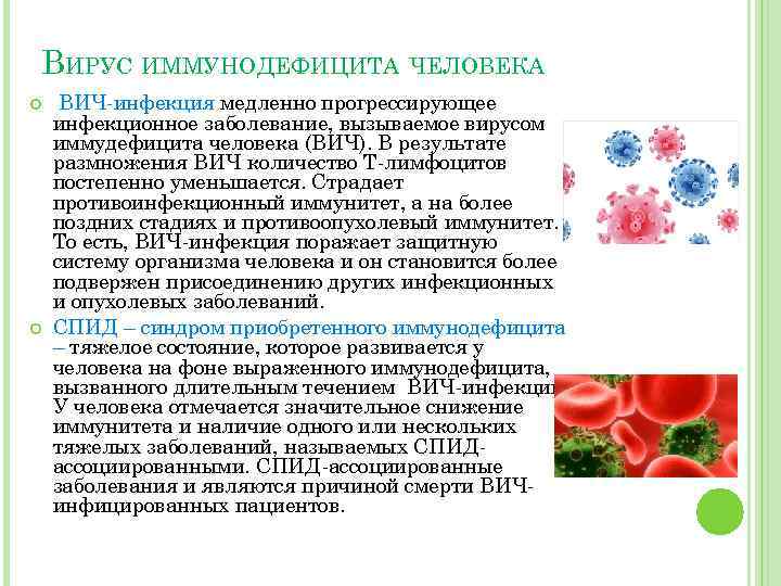 ВИРУС ИММУНОДЕФИЦИТА ЧЕЛОВЕКА ВИЧ-инфекция медленно прогрессирующее инфекционное заболевание, вызываемое вирусом иммудефицита человека (ВИЧ). В