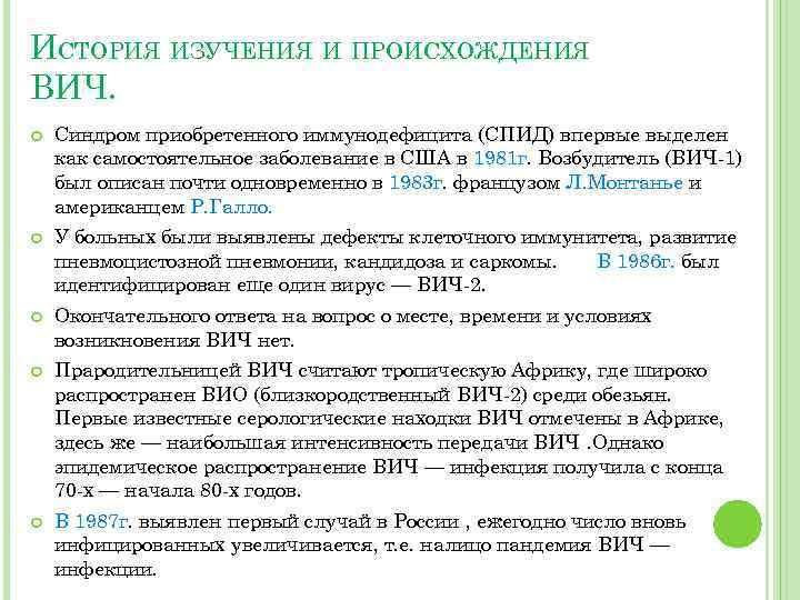 ИСТОРИЯ ИЗУЧЕНИЯ И ПРОИСХОЖДЕНИЯ ВИЧ. Синдром приобретенного иммунодефицита (СПИД) впервые выделен как самостоятельное заболевание
