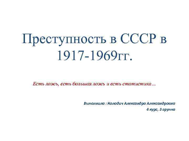 Преступность в СССР в 1917 -1969 гг. Есть ложь, есть большая ложь и есть