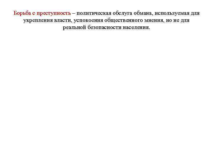Борьба с преступность – политическая обслуга обмана, используемая для укрепления власти, успокоения общественного мнения,